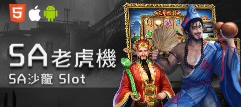 現金版推薦娛樂城SA老虎機 現金版推薦娛樂城SA老虎機
