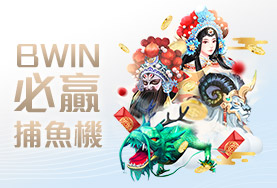 現金版推薦娛樂城BWIN必贏捕魚機