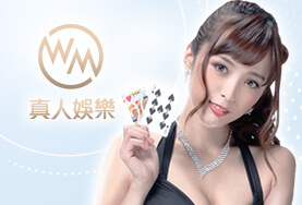 現金版推薦娛樂城WM真人