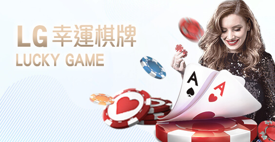 現金版推薦娛樂城LG幸運棋牌 現金版推薦娛樂城LG幸運棋牌