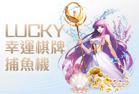 現金版推薦娛樂城幸運棋牌捕魚機