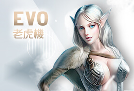 現金版推薦娛樂城EVO老虎機 現金版推薦娛樂城EVO老虎機