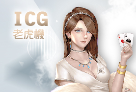 現金版推薦娛樂城ICG老虎機 現金版推薦娛樂城ICG老虎機