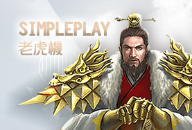 現金版推薦娛樂城SimplePlay老虎機 現金版推薦娛樂城SimplePlay老虎機