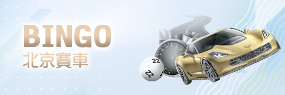 現金版推薦娛樂城BINGO北京賽車