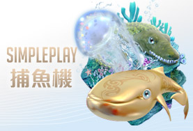 現金版推薦娛樂城SIMPLE PLAY捕魚機